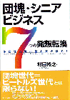 団塊・シニアビジネス 7つの発想転換
